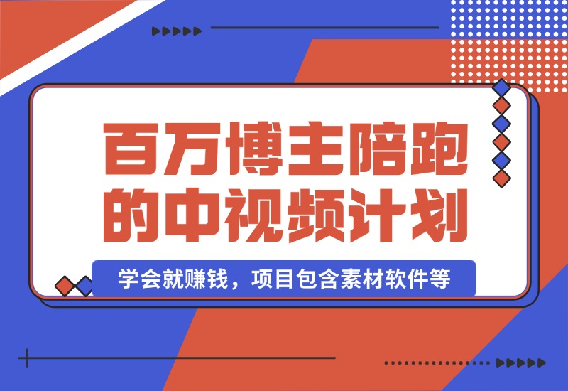 【2024.10.17】百万博主陪跑的中视频伙伴计划，号称学会就赚钱，项目包含素材软件等-翻身创业网