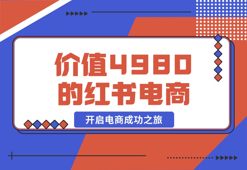 【2024.10.20】价值 4980 元的小红书 1v1 电商陪跑课程，开启电商成功之旅-翻身创业网