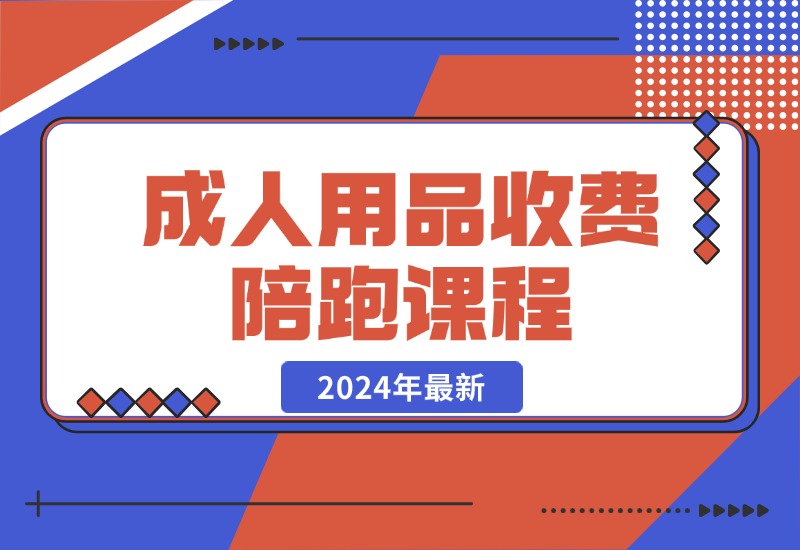 【2024.10.21】成人用品收费陪跑课程-翻身创业网