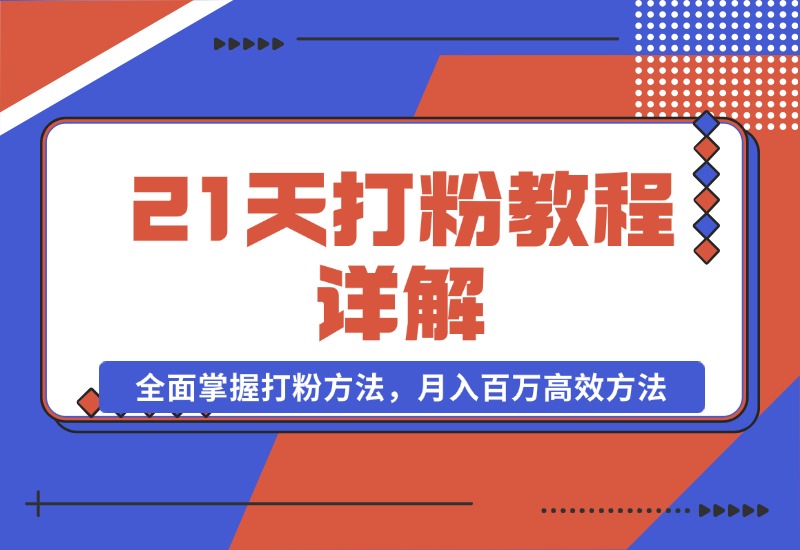 【2024.10.22】21天打粉教程详解：从逻辑到渠道，全面掌握打粉方法，月入百万高效方法-翻身创业网