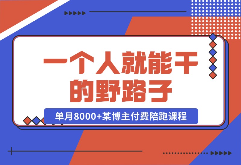 【2024.10.23】一个人就能干的野路子，单月8000+，某博主付费陪跑课程-翻身创业网