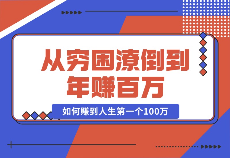 【2024.10.23】某付费文章：从穷困潦倒到年赚百万，她告诉你如何赚到人生第一个100万-翻身创业网