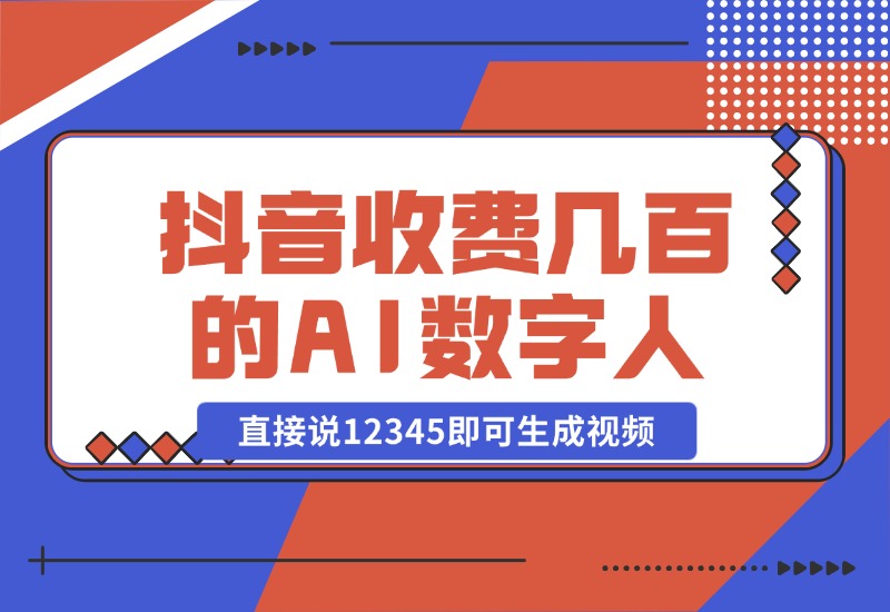 【2024.10.23】抖音收费几百块的AI数字人软件，直接说12345即可生成视频-翻身创业网