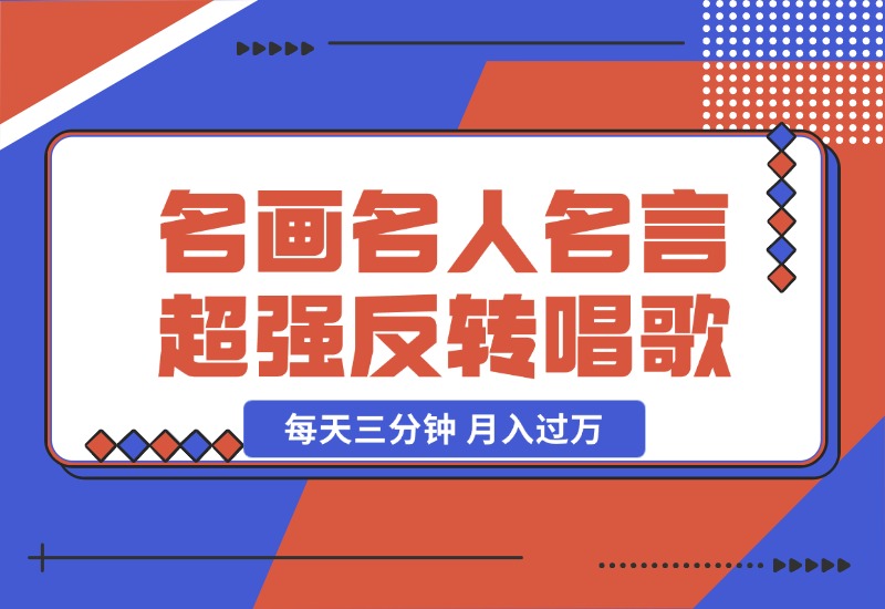 【2024.10.23】名画名人名言超强反转唱歌跳舞说话 吸睛火爆流量爆炸 每天三分钟 月入过万-翻身创业网