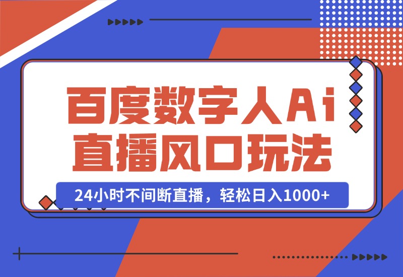 【2024.10.23】最新百度数字人Ai直播，风口玩法，24小时不间断直播，轻松日入1000+-翻身创业网