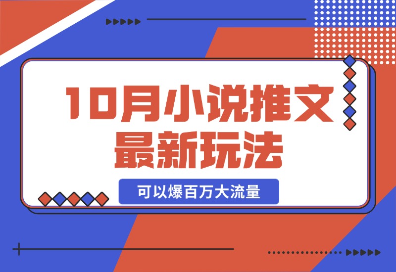 【2024.10.23】10月小说推文最新玩法，朋友圈图文评论区玩法，可以爆百万大流量-翻身创业网