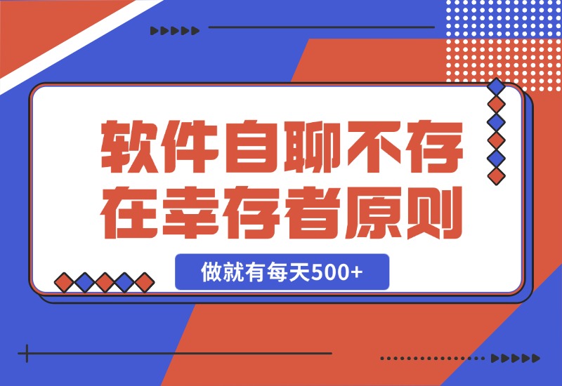 【2024.10.25】软件自聊，不存在幸存者原则，做就有每天500+-翻身创业网