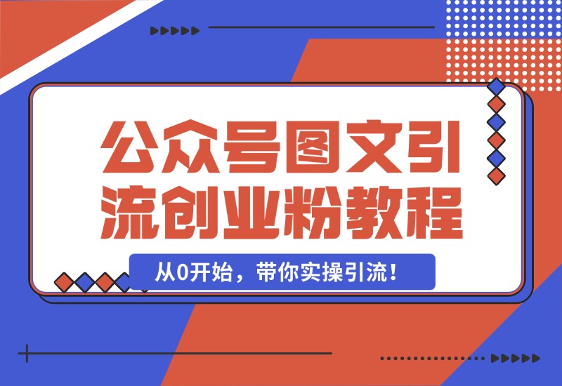 【2024.10.25】最近非常火的小绿书（公众号图文）引流创业粉教程，从0开始，带你实操引流！-翻身创业网