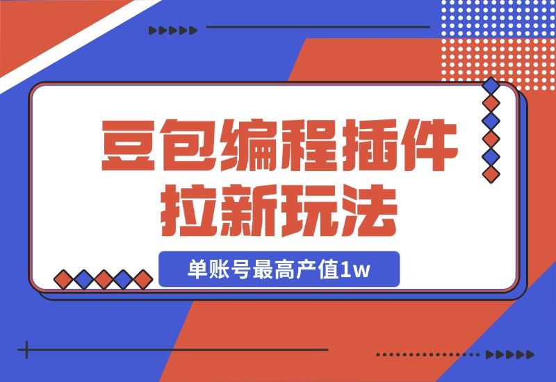 【2024.10.27】豆包MarsCode编程插件拉新玩法，单账号最高产值1w-翻身创业网