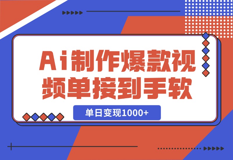 【2024.10.27】Ai制作爆款视频，商单接到手软，单日变现1000+-翻身创业网