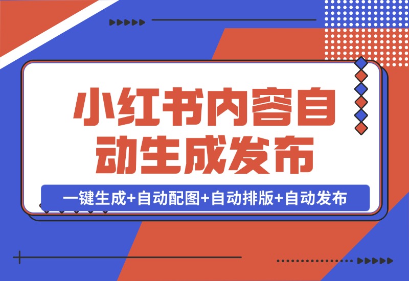 【2024.10.28】AI+Rpa小红书笔记爬取与多平台内容自动生成发布-翻身创业网