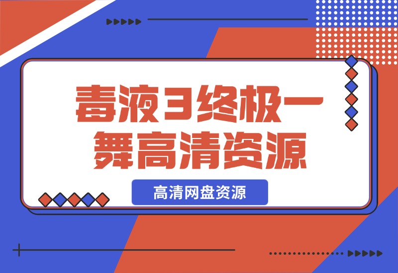 【2024.10.28】毒液3终极一舞高清网盘资源-翻身创业网