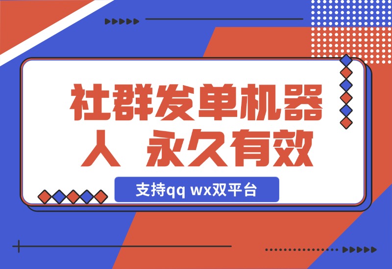 【2024.10.29】社群发单机器人，永久有效，支持qq wx双平台，需自备电脑挂机 百分之九十六功能免费-翻身创业网