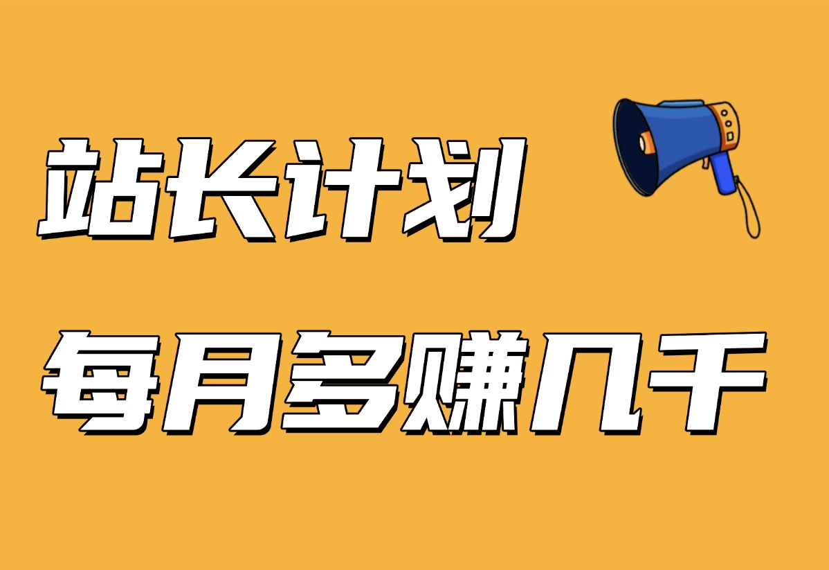 【站长计划】搭建同款资源站，每月多挣几千，限时优惠中！-翻身创业网