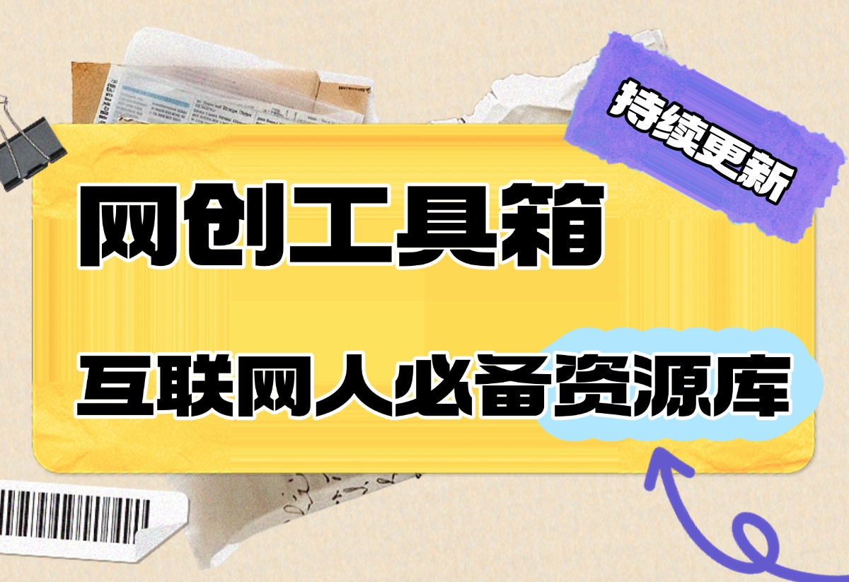 【持续更新中】网创工具箱，互联网人必备资源库！-翻身创业网