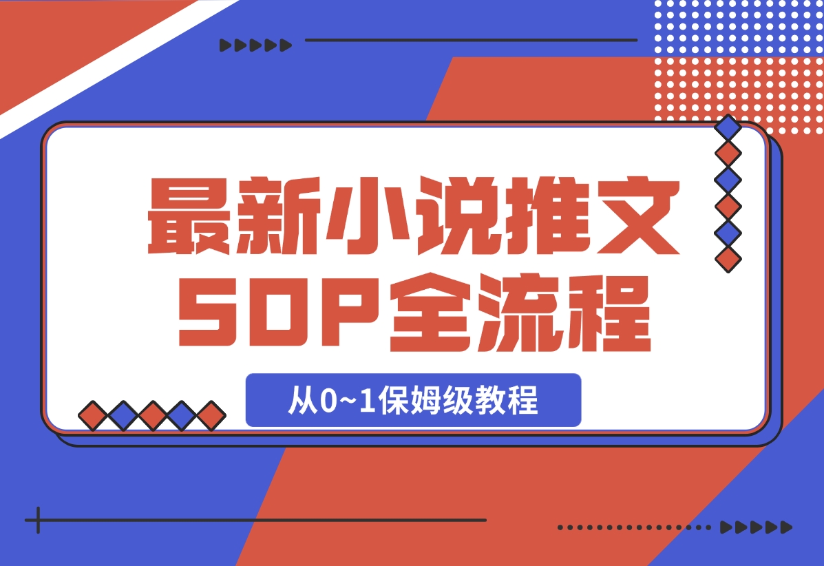 【2024.11.03】最新小说推文SOP全流程，从0~1保姆级教程，不用出镜不用拍视频-翻身创业网