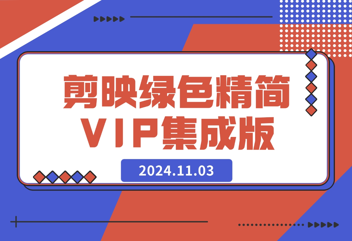 【2024.11.03】剪映6.01绿色精简免安装VIP集成版-翻身创业网