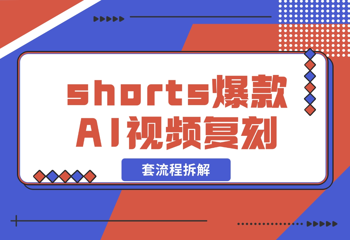 【2024.11.03】shorts 爆款AI 视频，一键复刻赚美刀,全套流程拆解！-翻身创业网