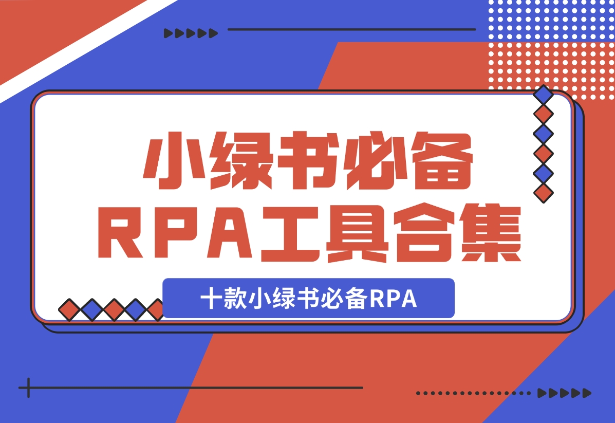 【2024.11.04】十款小绿书必备RPA工具操作合集-翻身创业网