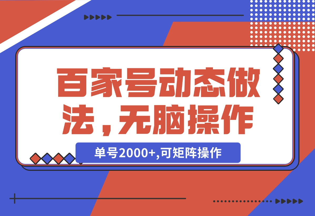 【2024.11.05】百家号动态做法,无脑操作,单号2000+,可矩阵操作-翻身创业网