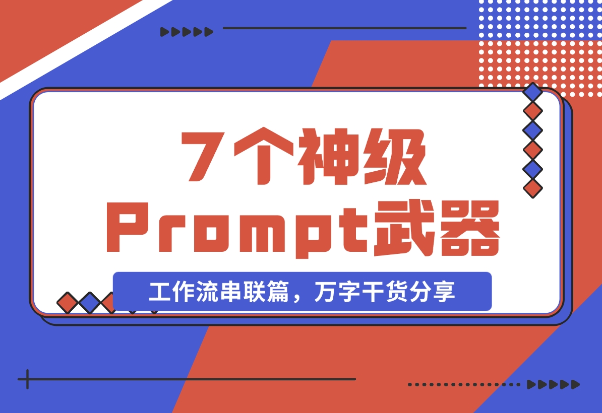 【2024.11.06】”Prompt之神”李继刚的 7 个神级 Prompt思考武器，工作流串联篇，万字干货分享-翻身创业网