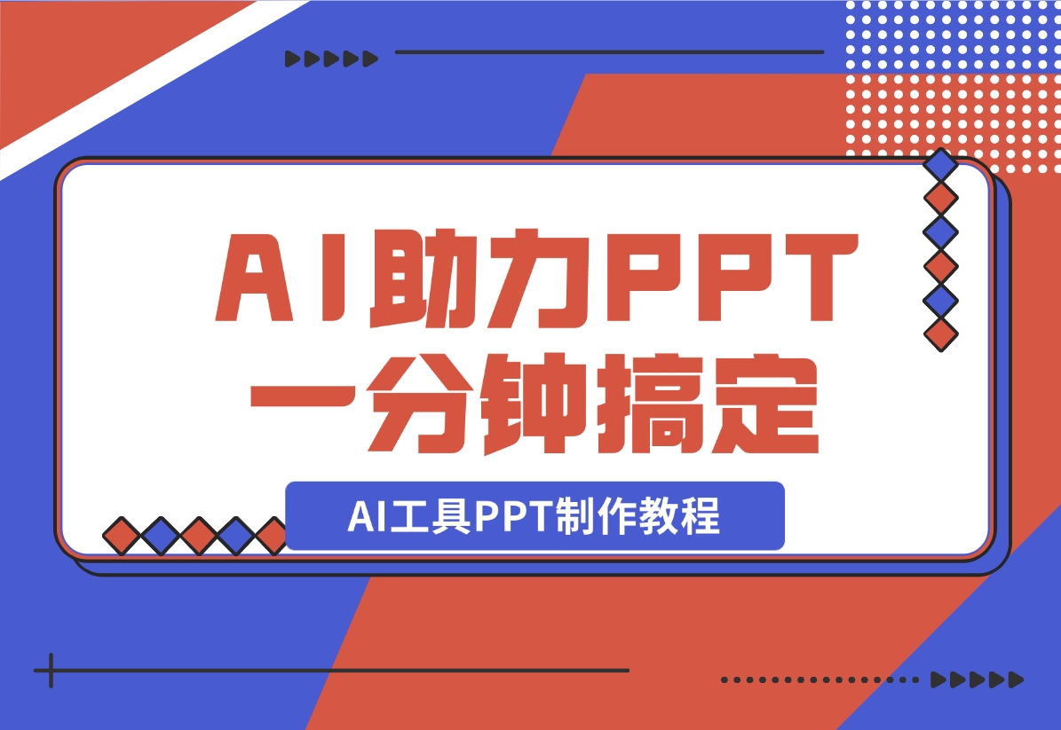 【2024.11.06】AI工具PPT制作教程：AI工具助力PPT制作，高质量PPT一分钟搞定-翻身创业网