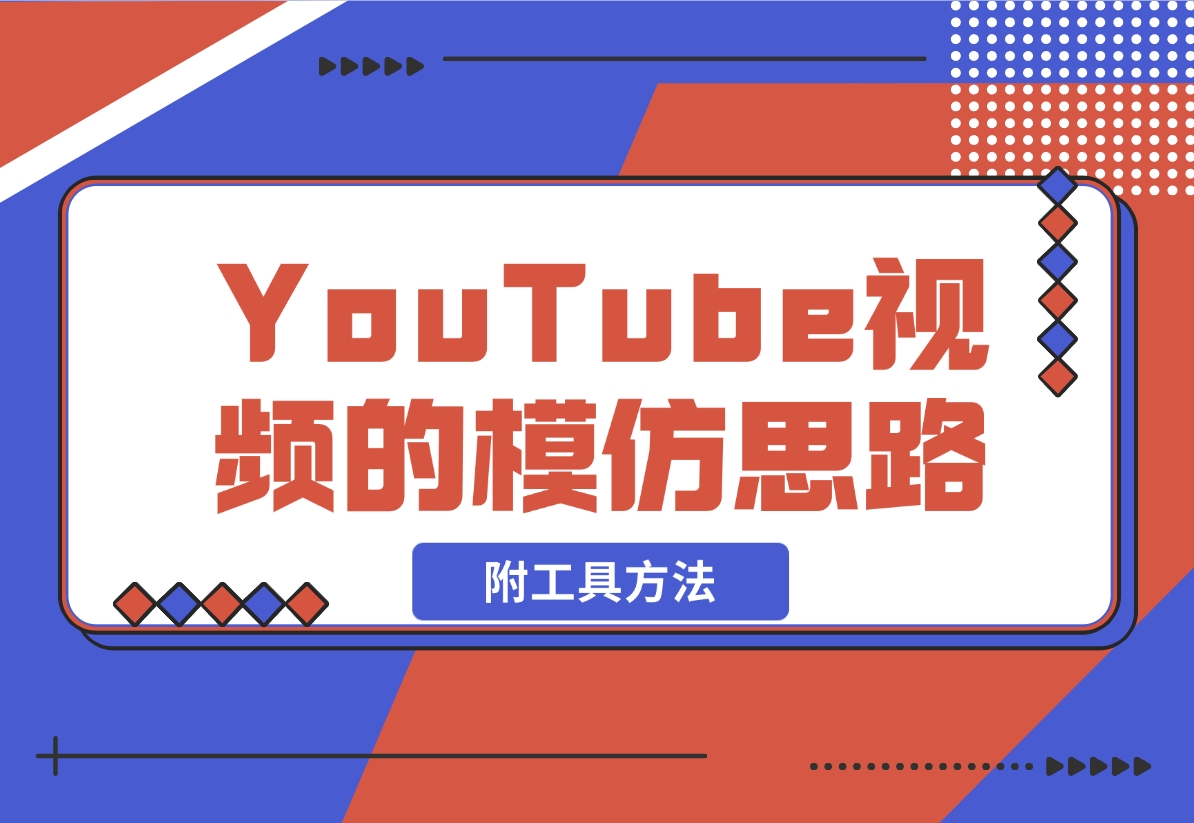 【2024.11.06】YouTube视频的模仿思路（附工具方法）-翻身创业网