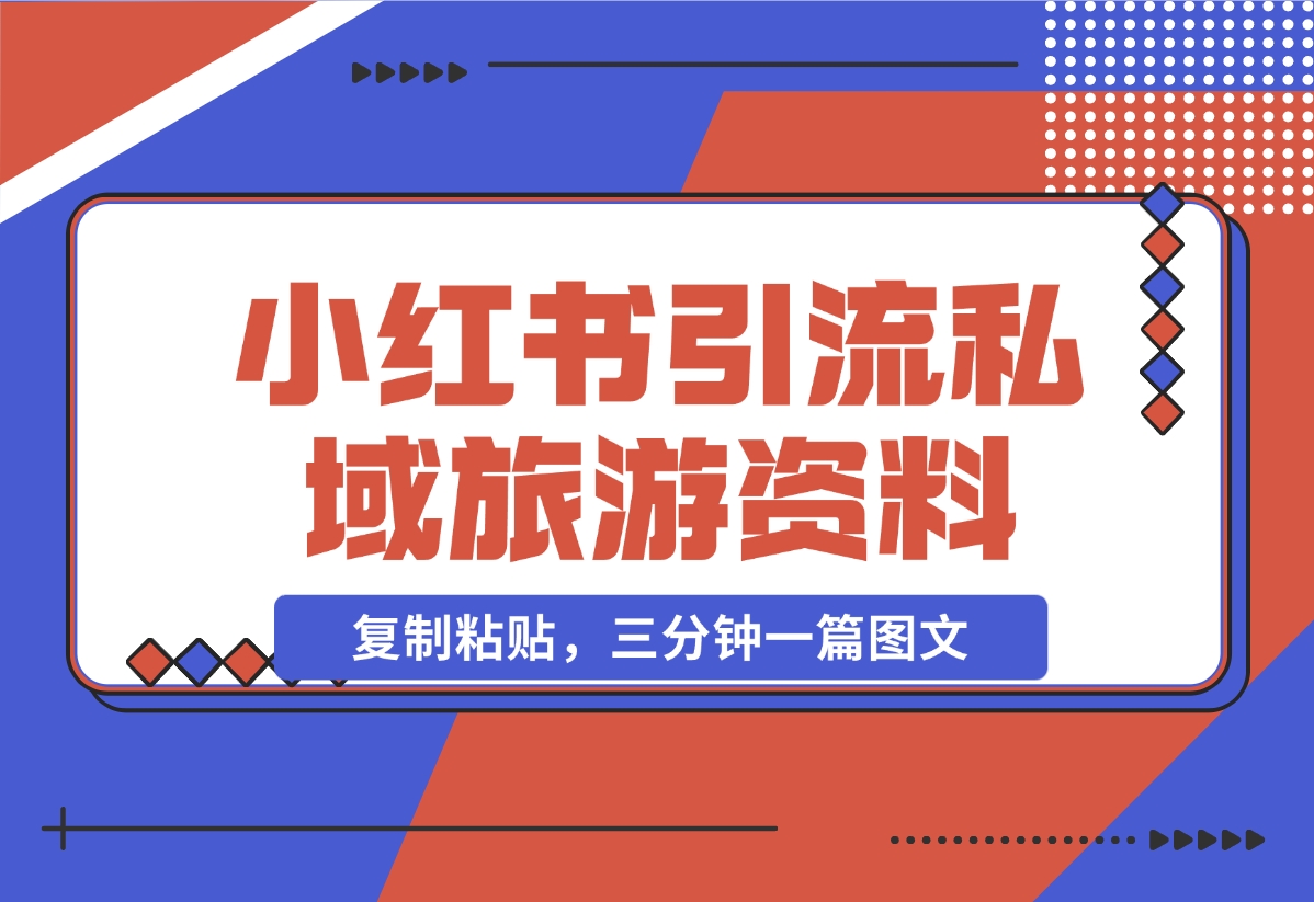 【2024.11.07】小红书引流私域旅游资料售卖，复制粘贴，三分钟一篇图文-翻身创业网