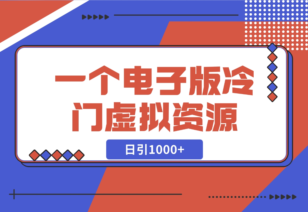 【2024.11.07】一个电子版冷门资源，日引1000+-翻身创业网