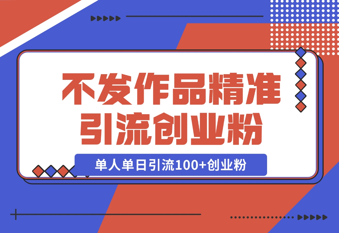 【2024.11.08】利用微信朋友圈“强提醒”功能，引流精准创业粉，不剪视频、不发作品，单人单日引流100+创业粉-翻身创业网