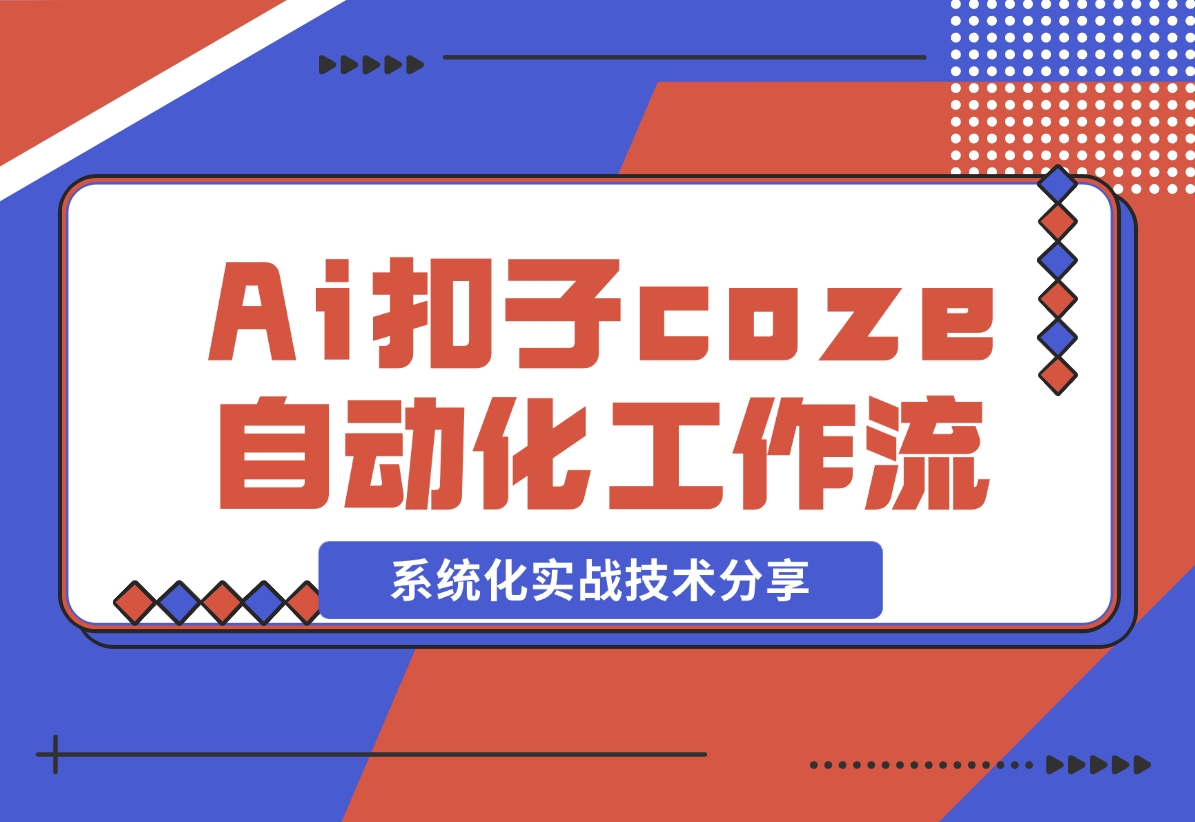 【2024.11.09】Ai扣子coze自动化工作流，系统化实战技术分享，非常详细！-翻身创业网