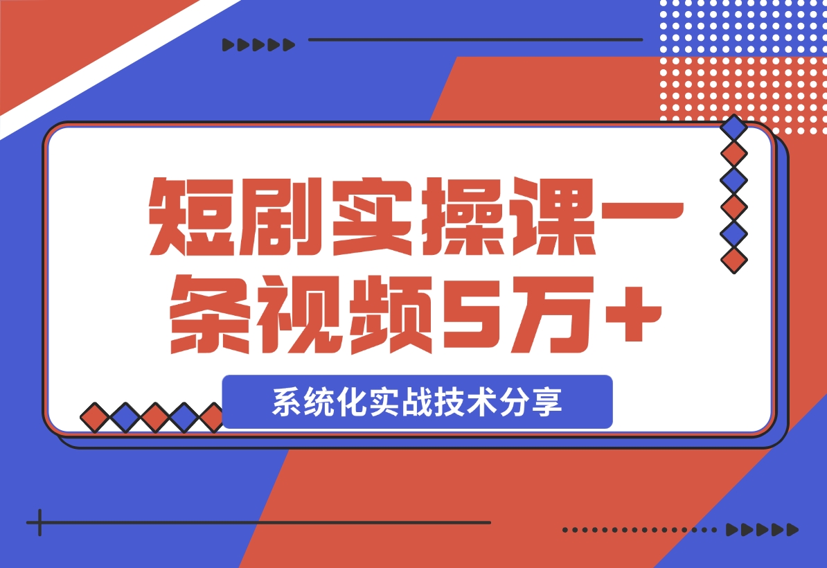 【2024.11.09】2024最火爆的项目短剧推广实操课 一条视频变现5万+-翻身创业网