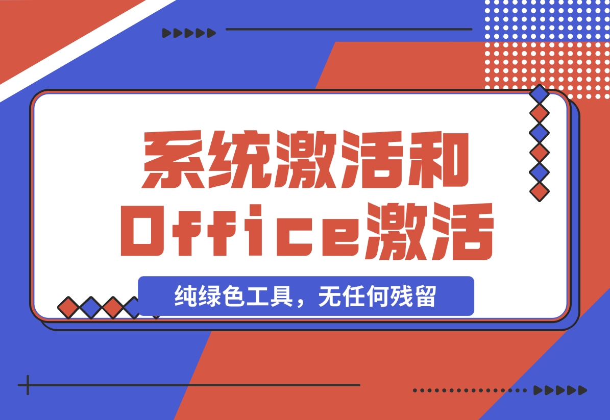 【2024.11.09】Windows系统激活工具和Office激活工具-翻身创业网