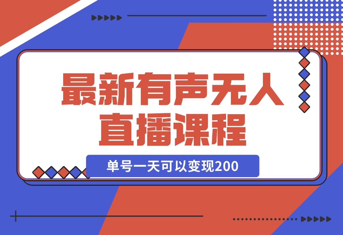 【2024.11.10】有声无人直播课程，单号一天可以变现200，新升级玩法，不会违规也不会封号-翻身创业网