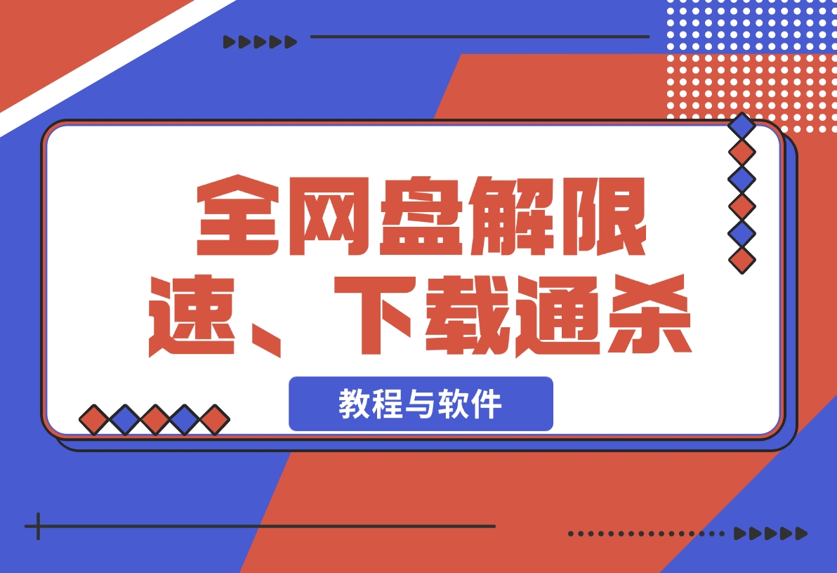 【2024.11.11】全网盘解限速、非客户端下载通杀【教程与软件】-翻身创业网