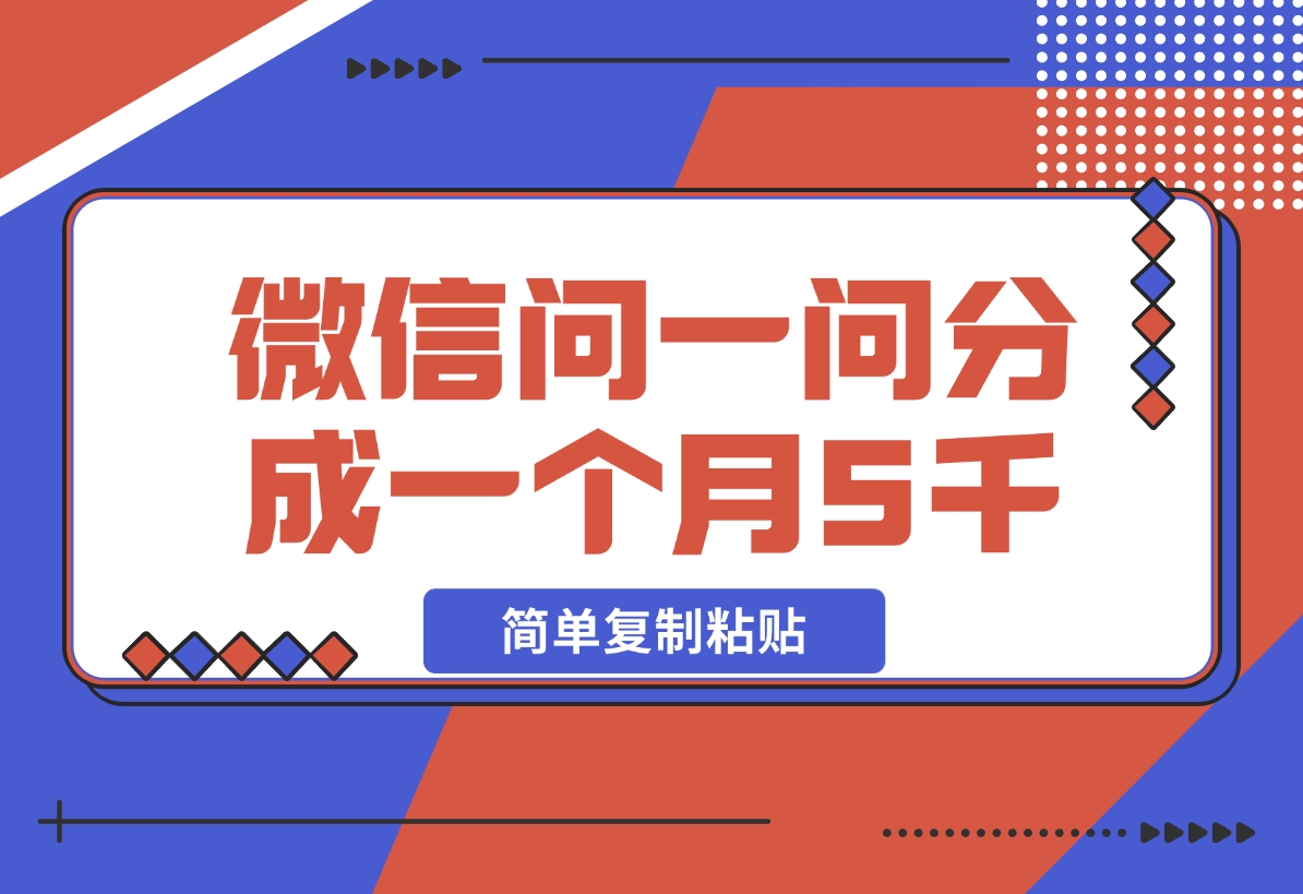 【2024.11.12】微信问一问分成，复制粘贴，单号一个月5600+-翻身创业网