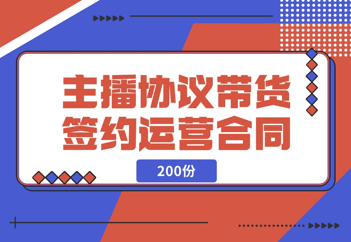 【2024.11.14】主播协议直播带货公会签约代运营合同（200份）-翻身创业网