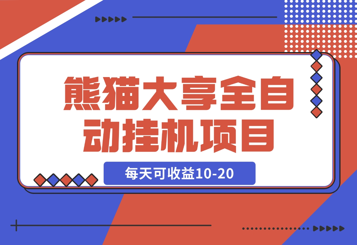 【2024.11.15】熊猫大享全自动挂机项目，每天可收益10-20-翻身创业网