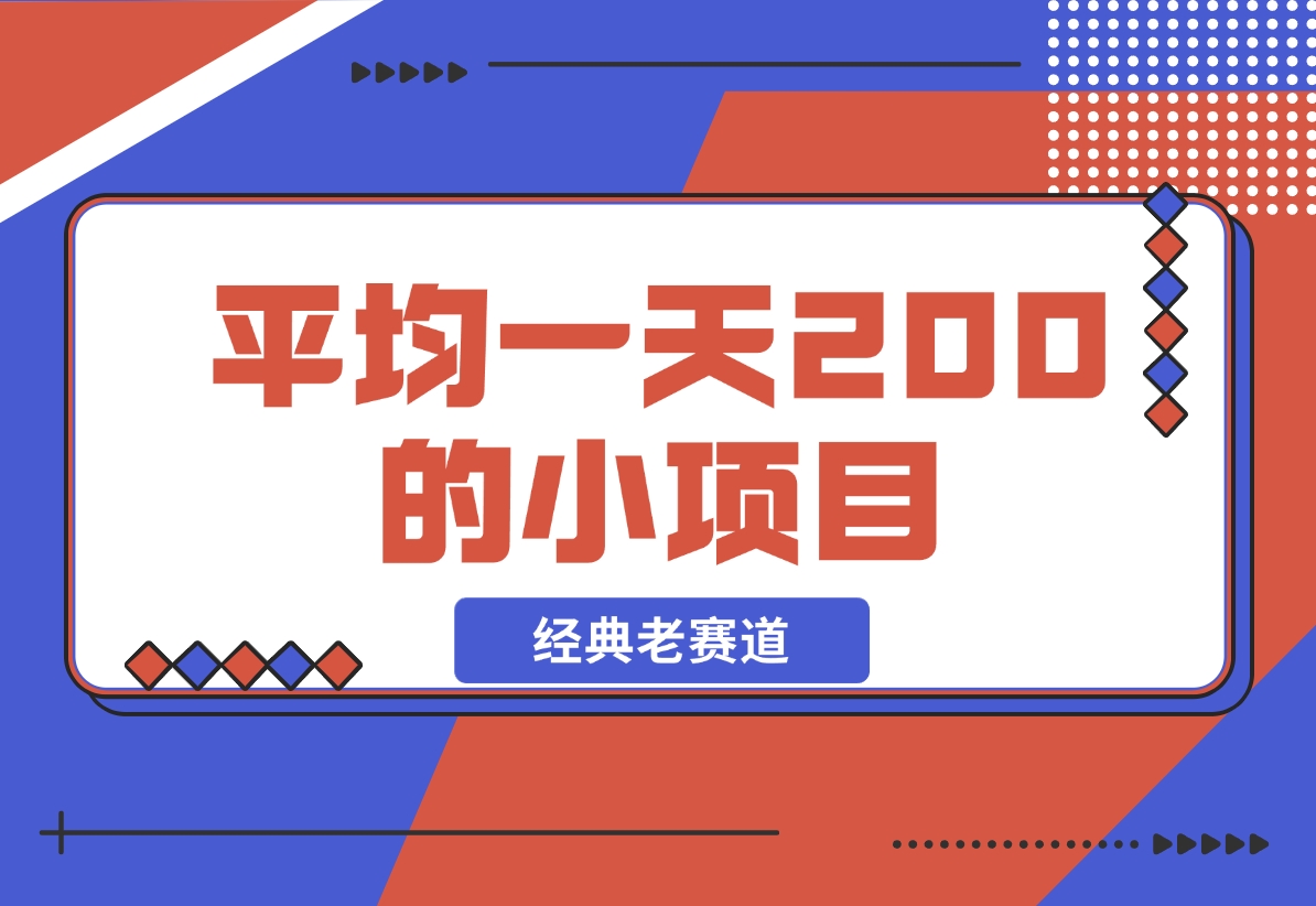 【2024.11.16】平均一天200+的小项目，经典老赛道！-翻身创业网