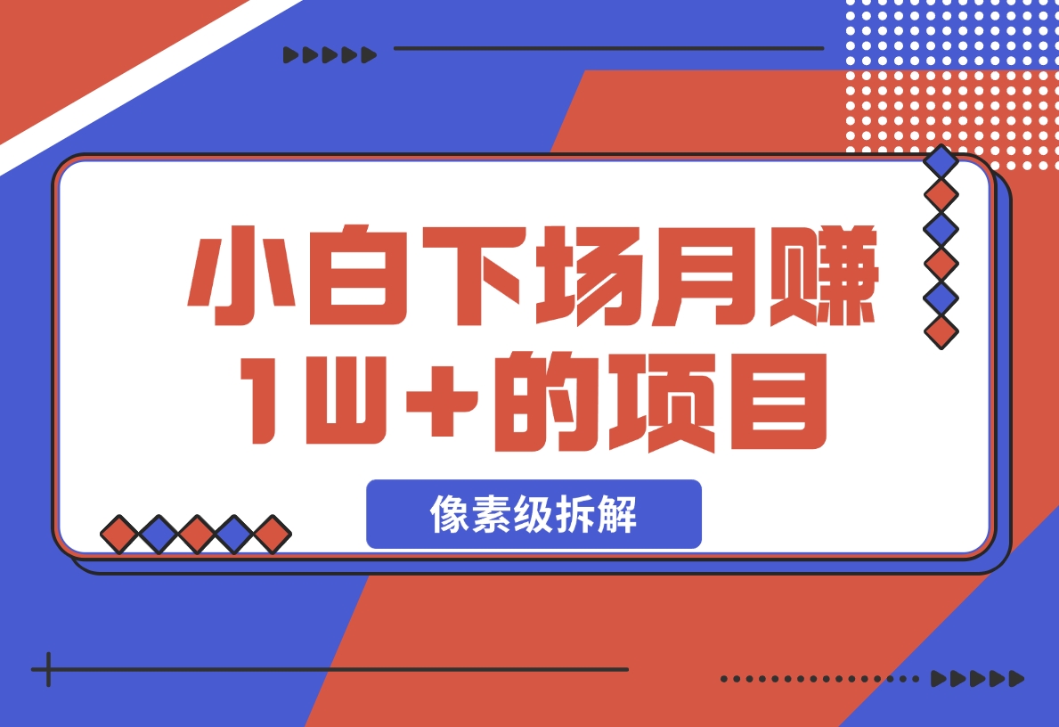 【2024.11.18】像素级拆解，小白下场月赚 1W+的 同城项目-翻身创业网