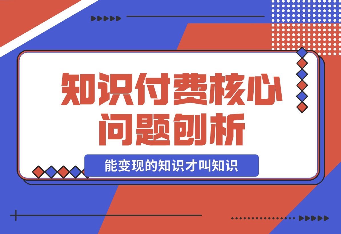 【2024.11.18】为何看再多赚钱课程仍一无所获？能变现的知识才叫知识！-翻身创业网