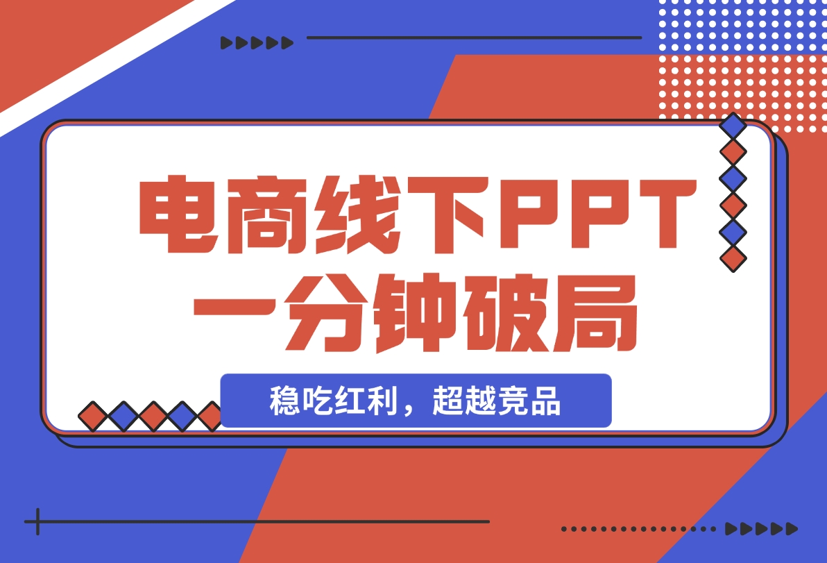 【2024.11.18】电商线下PPT：一分钟破局抢流量，稳吃红利，超越竞品核心策略分段解析-翻身创业网