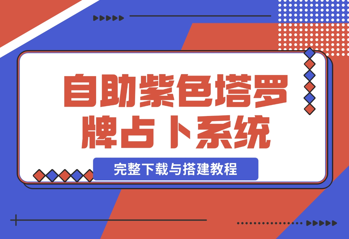 【2024.11.19】自助紫色H5塔罗牌占卜系统源码（独立版）- 完整下载与搭建教程-翻身创业网