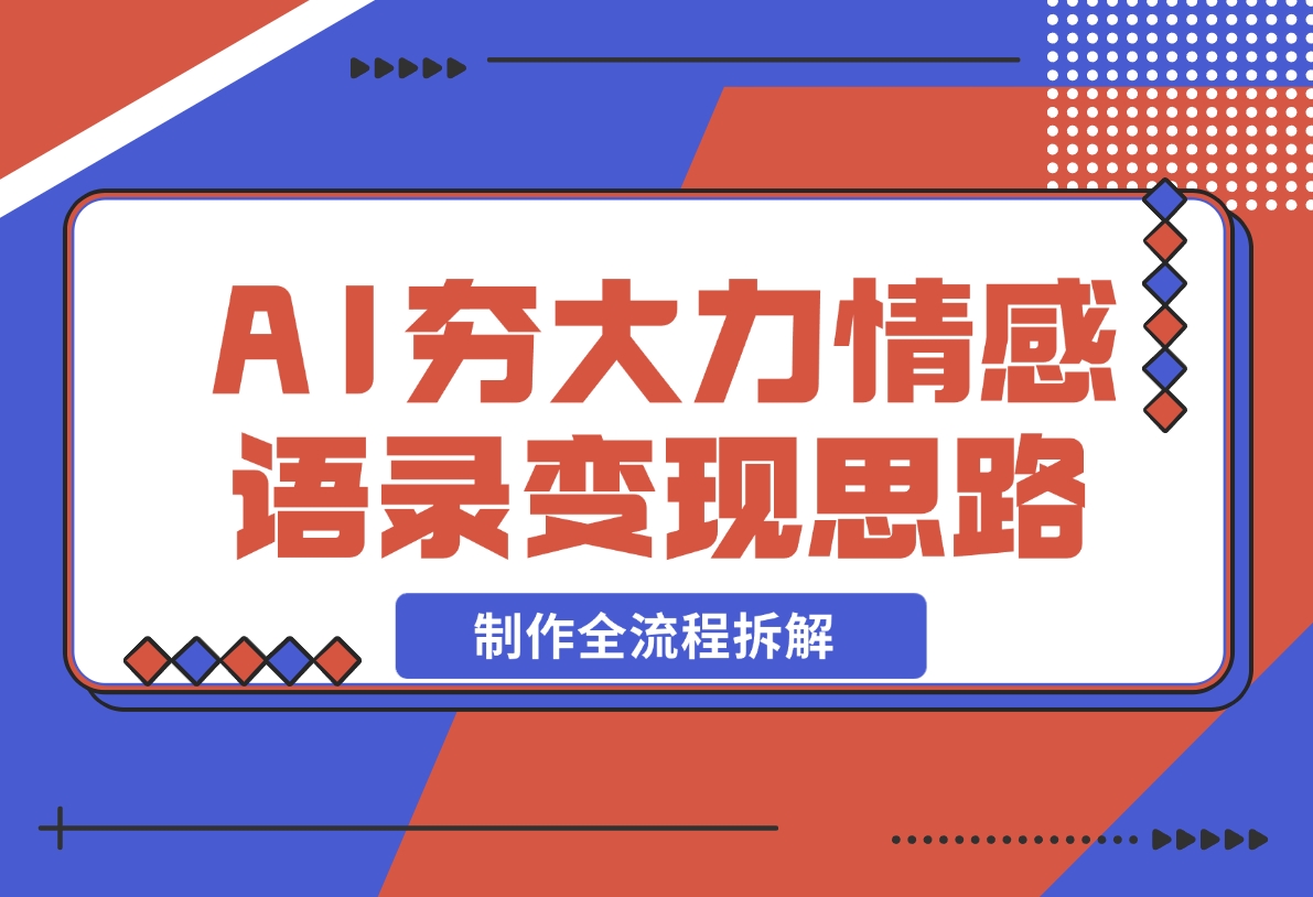 【2024.11.19】AI夯大力情感语录，7天爆粉3万+，变现思路和制作全流程拆解-翻身创业网