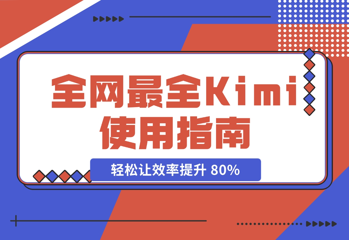 【2024.11.20】全网最全Kimi使用指南，一文看懂Kimi 轻松让效率提升 80%-翻身创业网