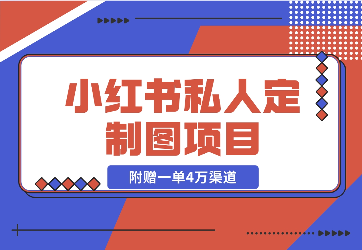 【2024.11.21】利用AI做头像，小红书私人定制图项目，附赠一单4万渠道-翻身创业网