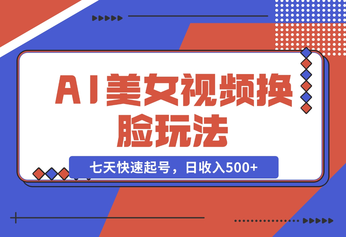 【2024.11.22】AI美女视频玩法，短视频七天快速起号，日收入500+-翻身创业网