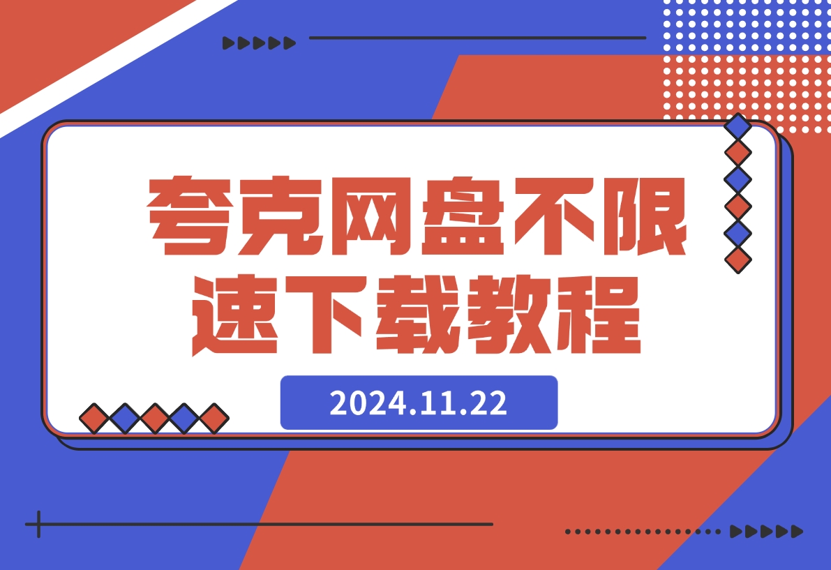 【2024.11.22】夸克网盘不限速下载最新教程-翻身创业网