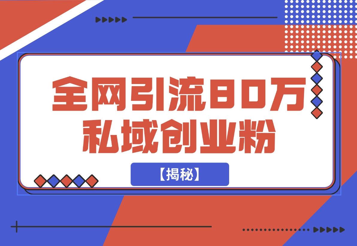 【2024.11.23】渡鸦引流技术，全网第一引流术，半年辐射80万私域创业粉 【揭秘】-翻身创业网