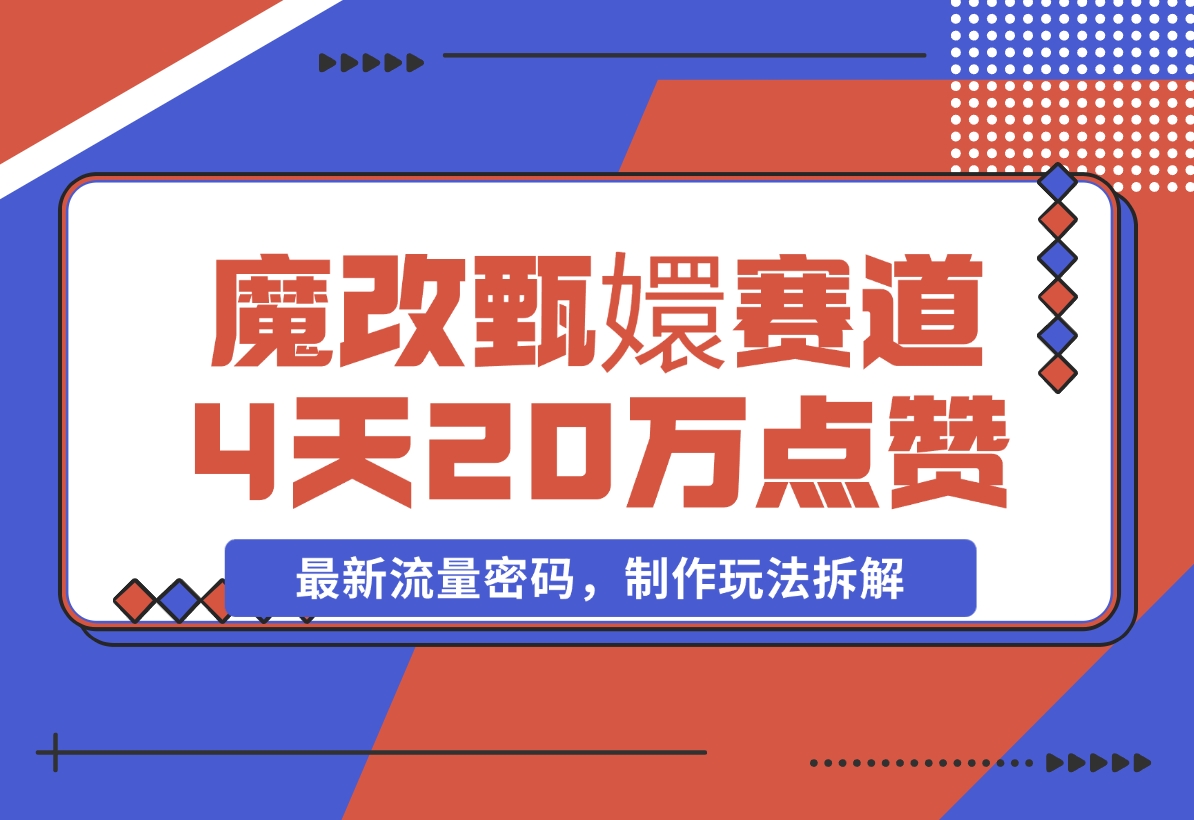 【2024.11.23】魔改甄嬛传赛道 4天20万点赞，最新流量密码，制作玩法拆解-翻身创业网